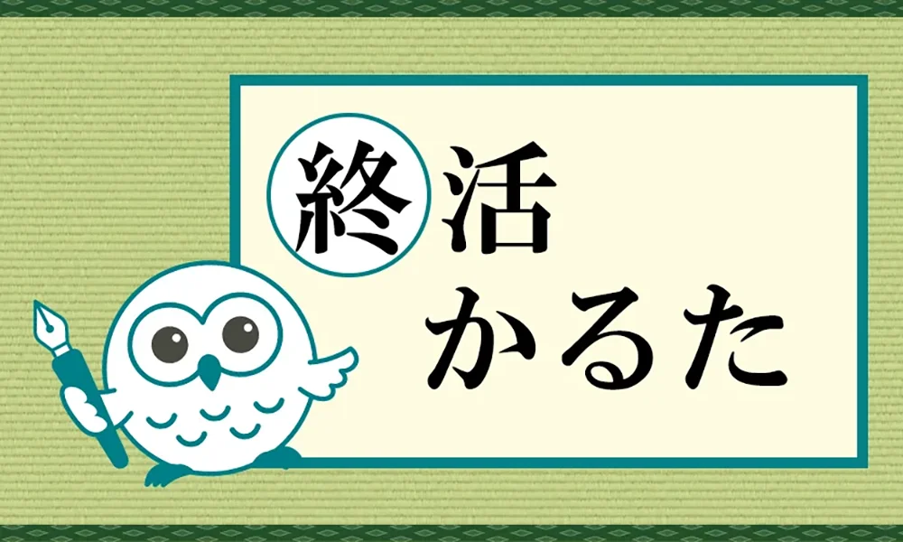 終活かるた
