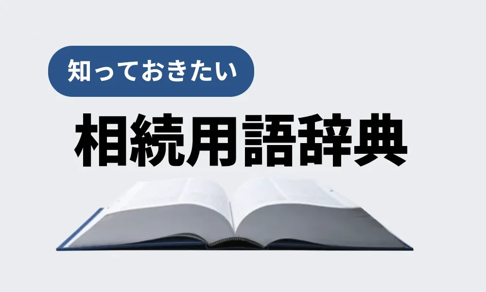 相続用語辞典