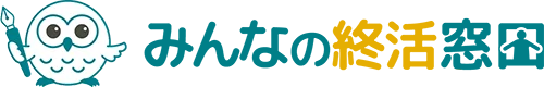 みんなの終活窓口
