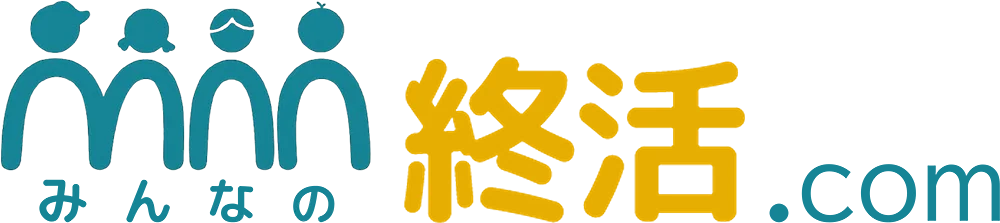 みんなの終活窓口