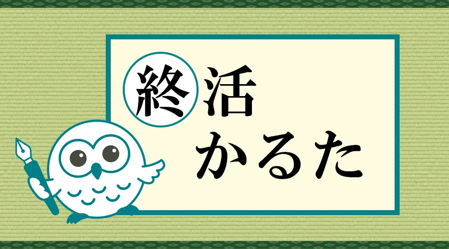 終活かるた