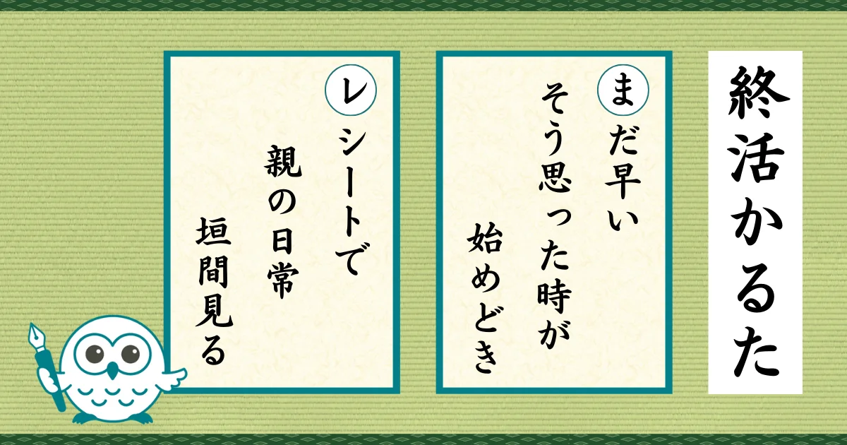 終活かるた